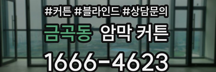 금곡동 암막 커튼