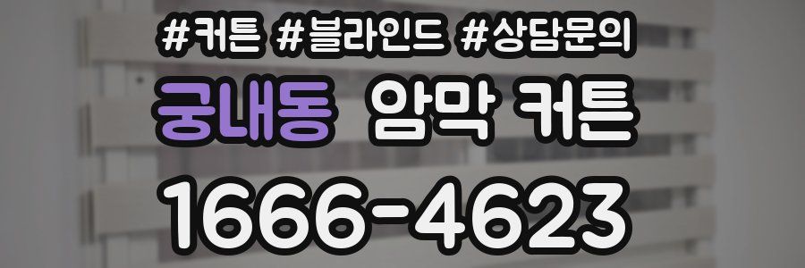 궁내동 암막 커튼