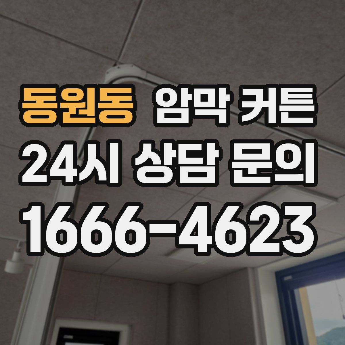 동원동 암막 커튼