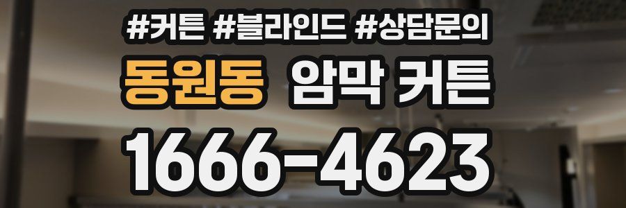 동원동 암막 커튼