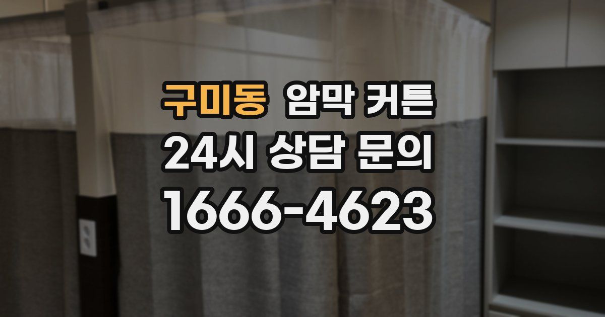 구미동 암막 커튼