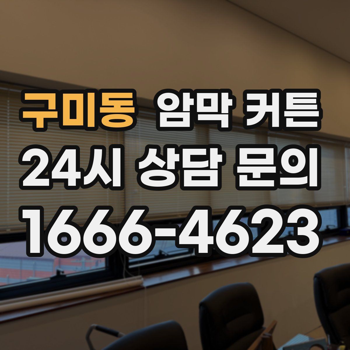 구미동 암막 커튼