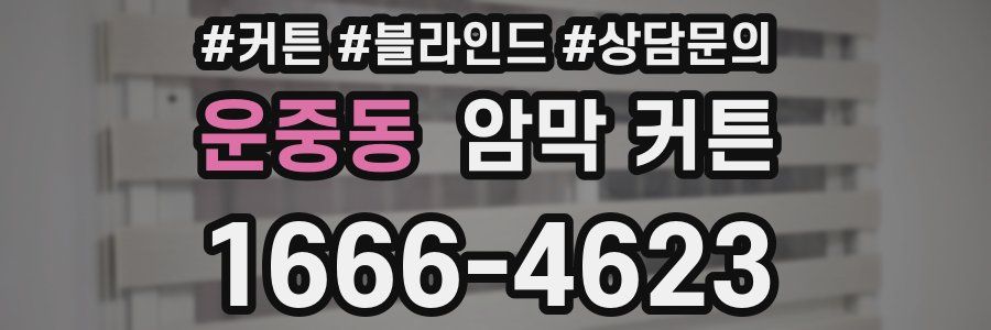 운중동 암막 커튼