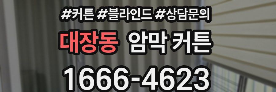대장동 암막 커튼