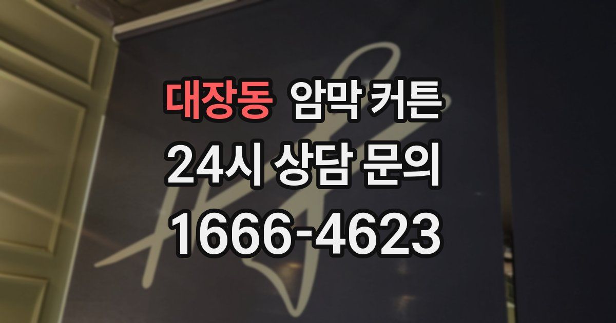대장동 암막 커튼