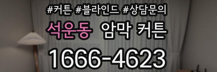 석운동 암막 커튼