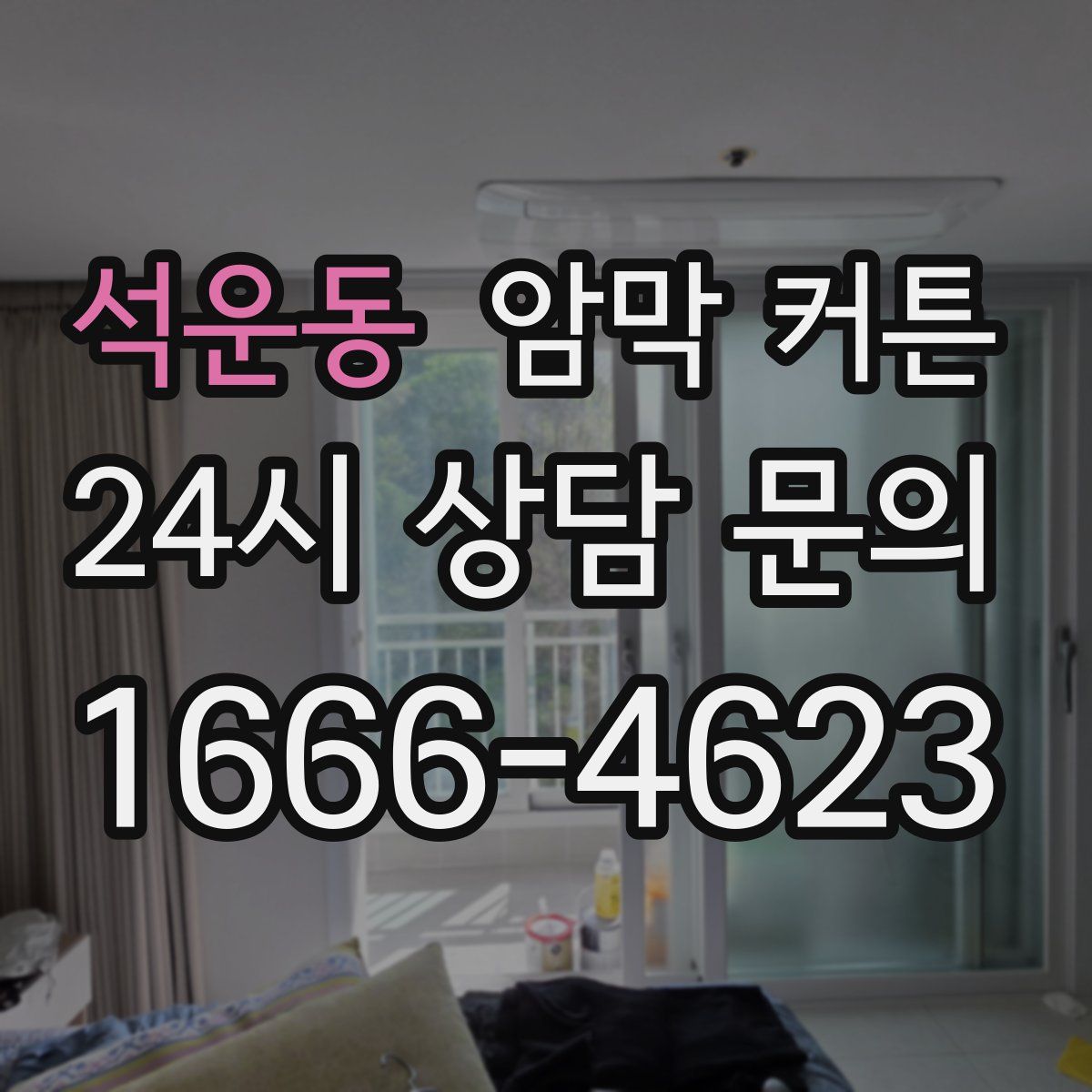 석운동 암막 커튼