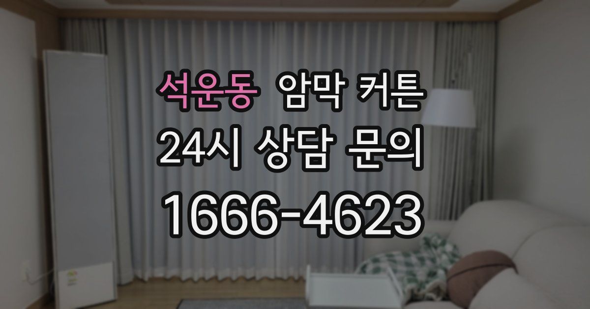 석운동 암막 커튼