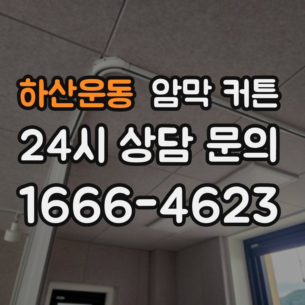 하산운동 암막 커튼 커튼박스 유무에 따른 차이