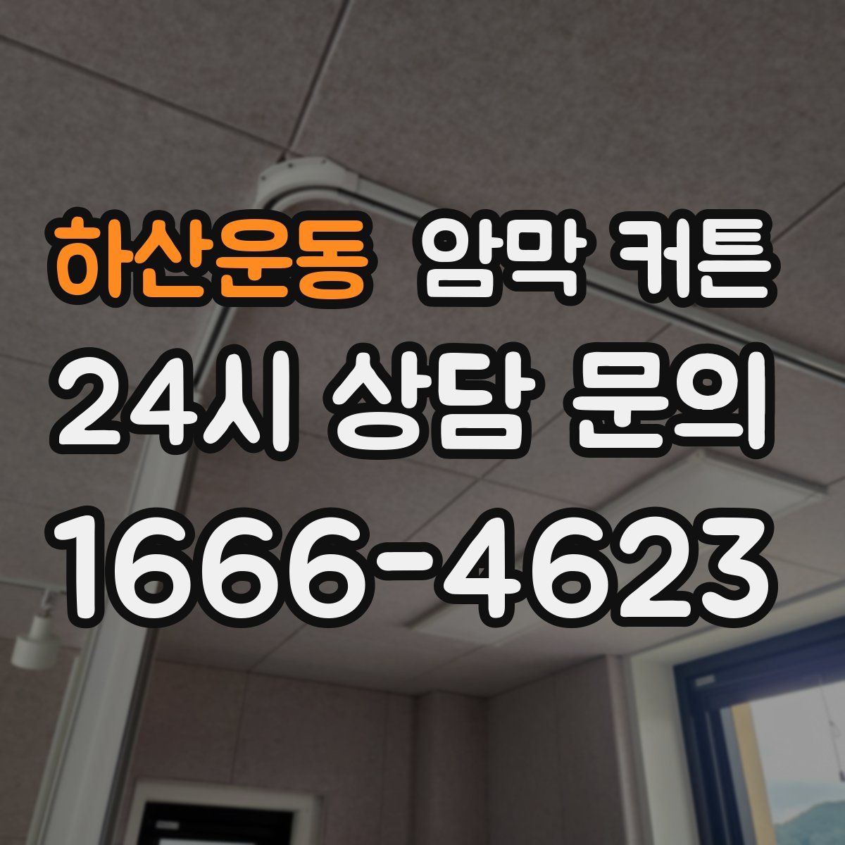 하산운동 암막 커튼