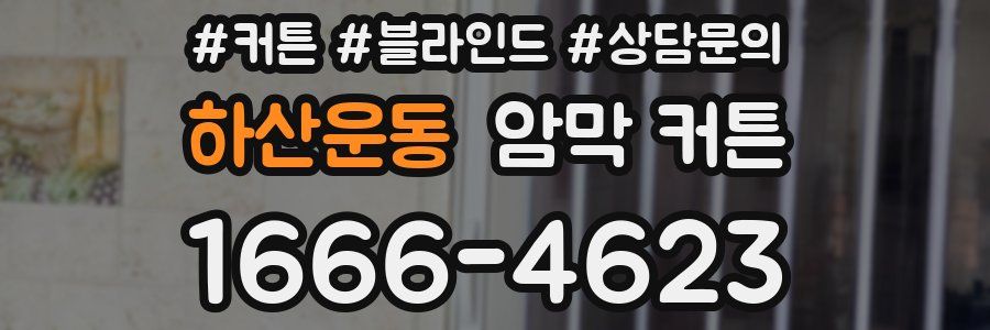 하산운동 암막 커튼