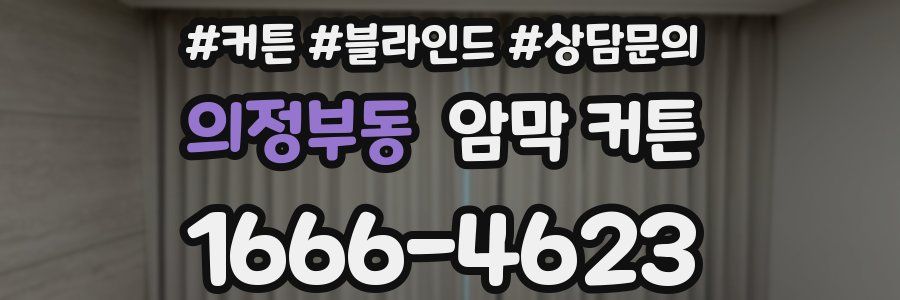 의정부동 암막 커튼