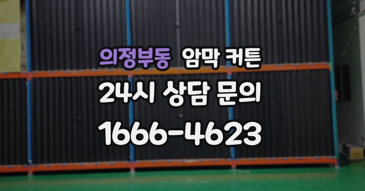 의정부동 암막 커튼