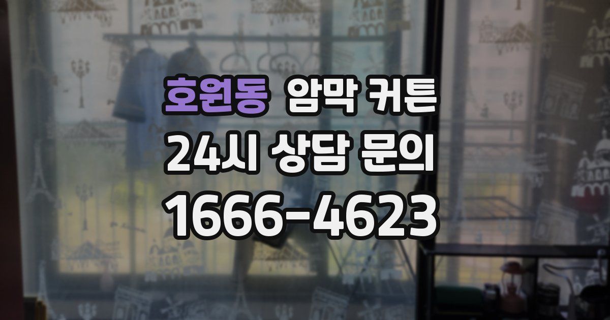 호원동 암막 커튼