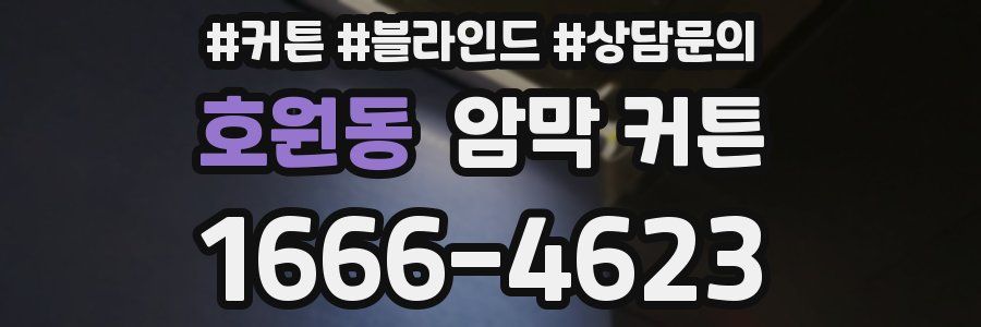 호원동 암막 커튼