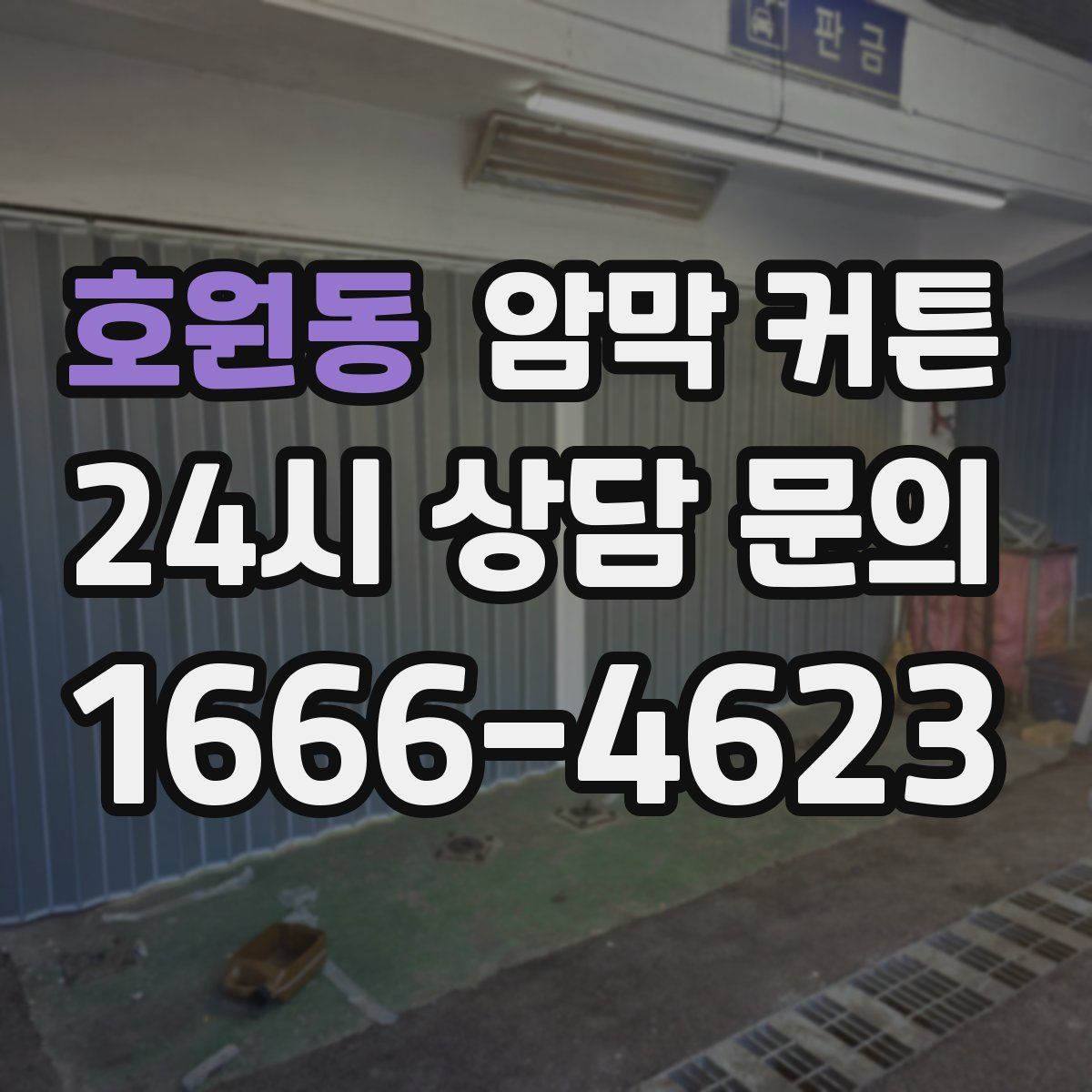 호원동 암막 커튼