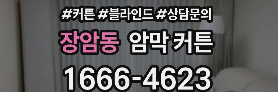 장암동 암막 커튼