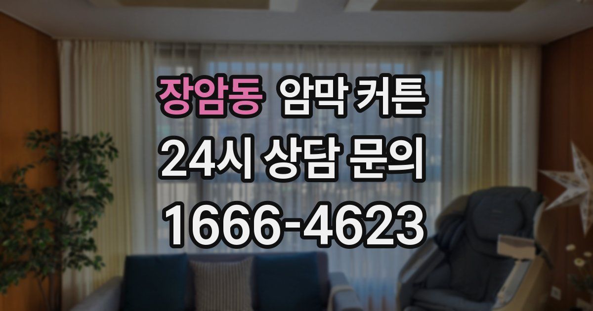 장암동 암막 커튼