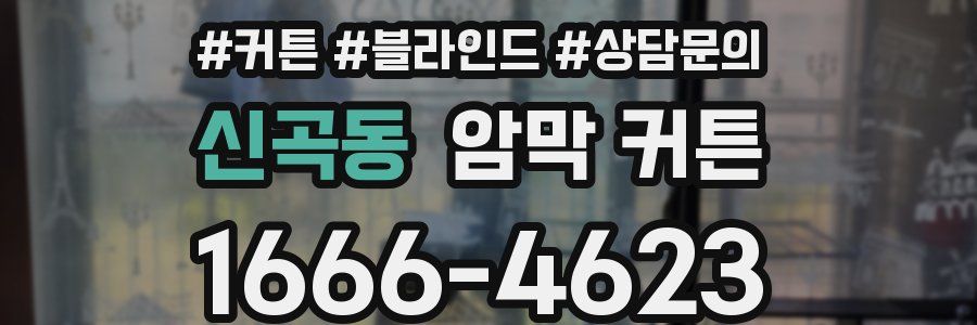 신곡동 암막 커튼
