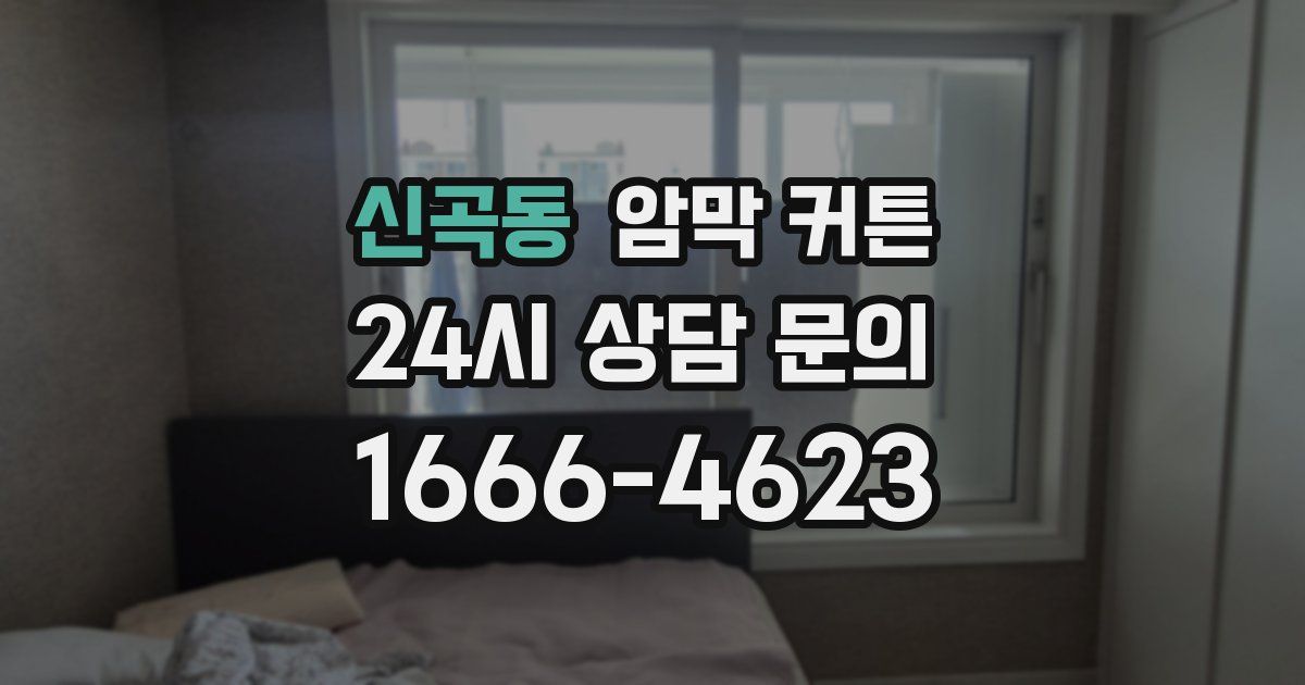 신곡동 암막 커튼