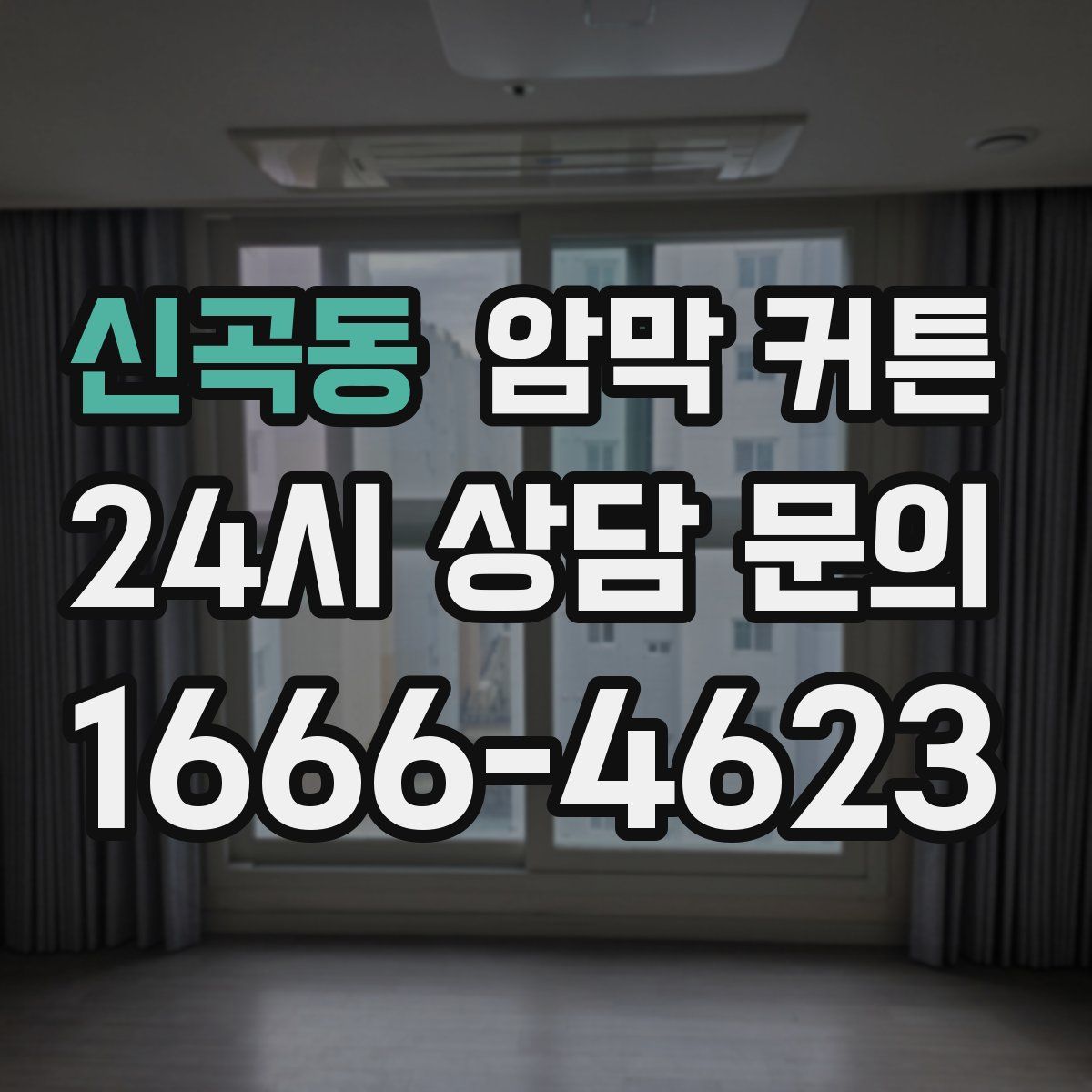 신곡동 암막 커튼