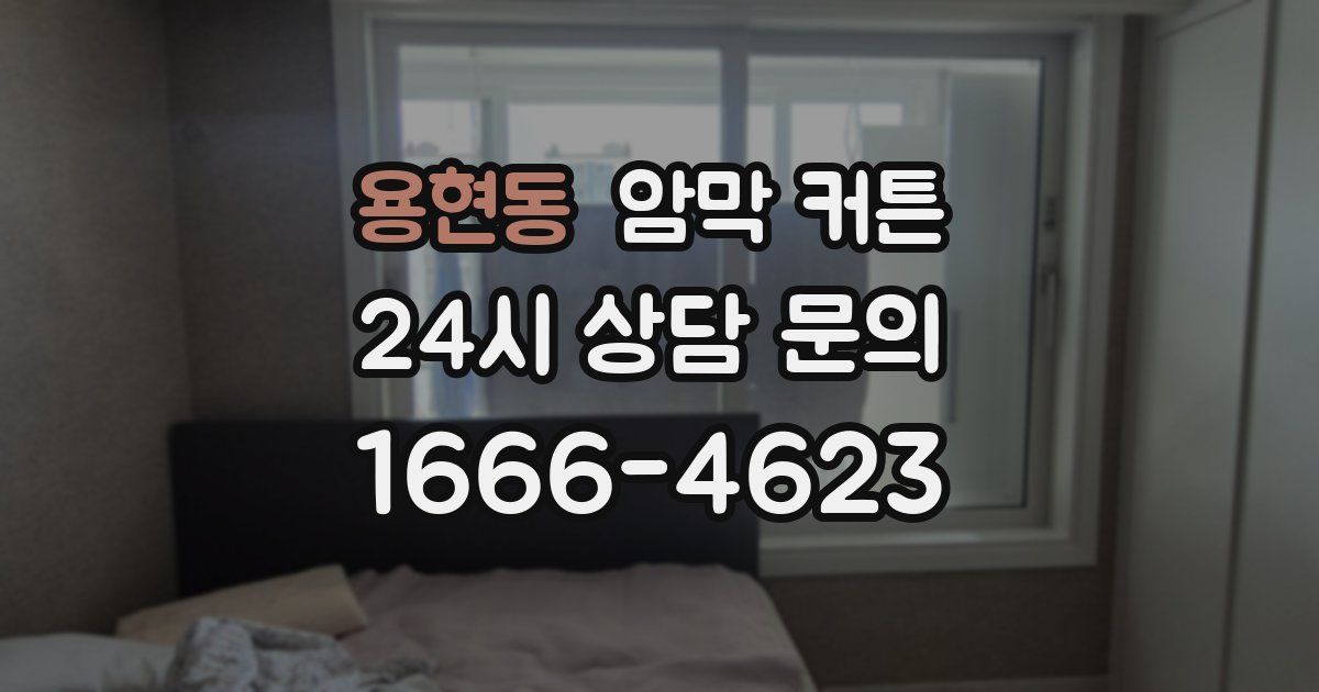 용현동 암막 커튼