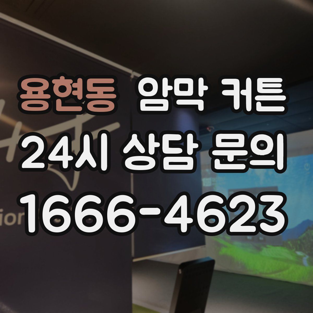 용현동 암막 커튼