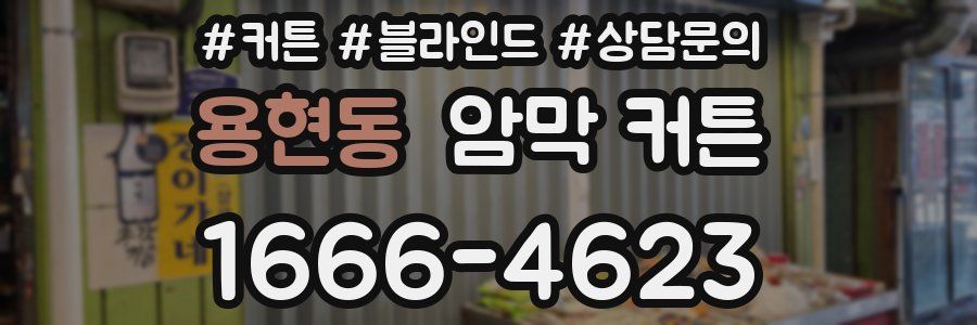 용현동 암막 커튼