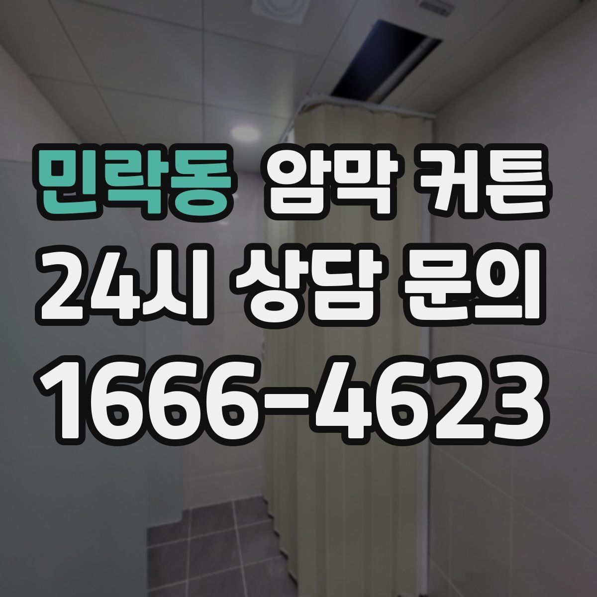 민락동 암막 커튼