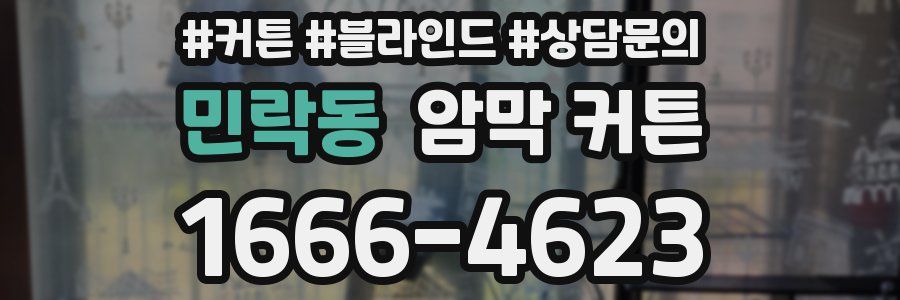 민락동 암막 커튼