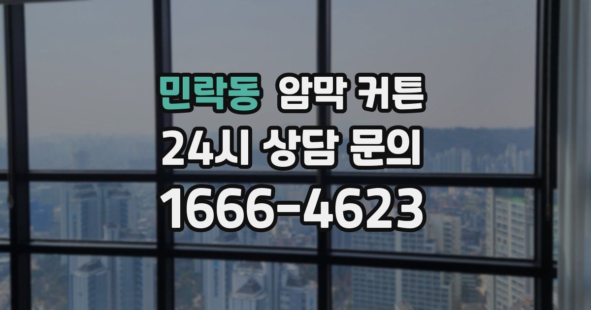 민락동 암막 커튼