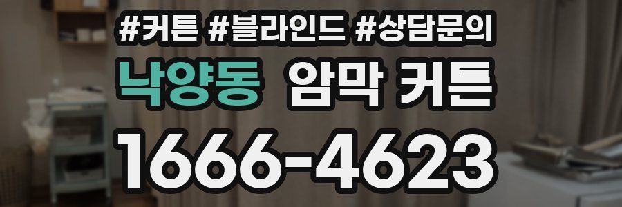 낙양동 암막 커튼
