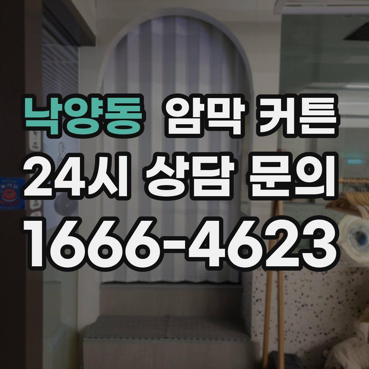 낙양동 암막 커튼
