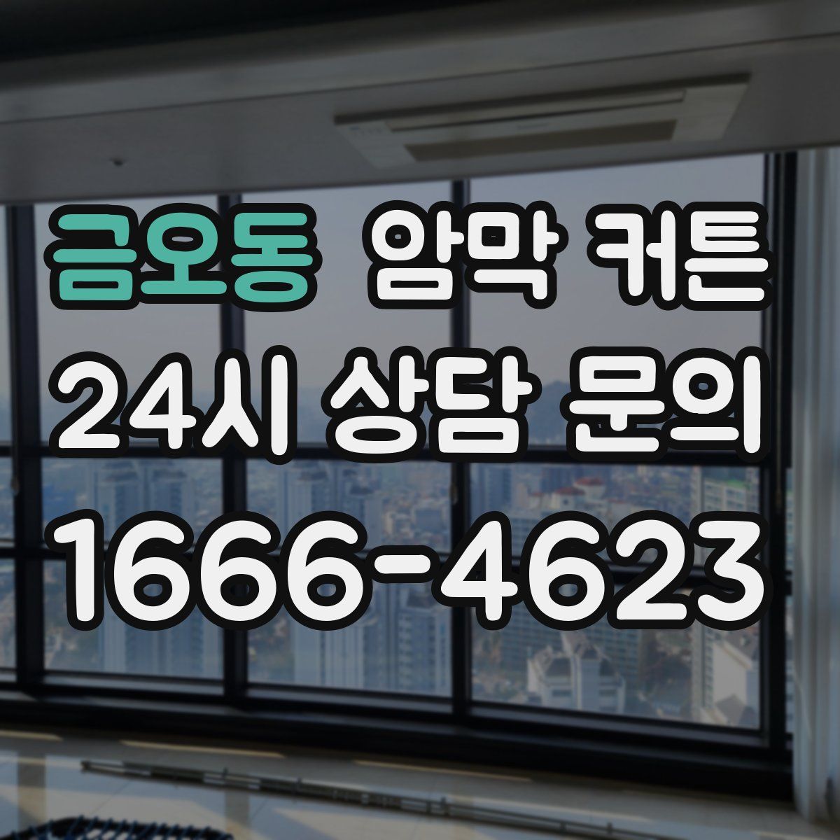 금오동 암막 커튼