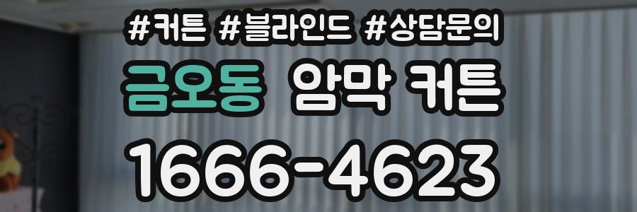 금오동 암막 커튼