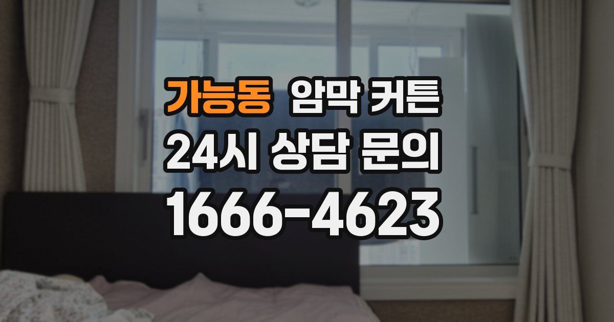 가능동 암막 커튼