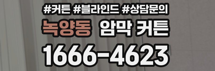 녹양동 암막 커튼