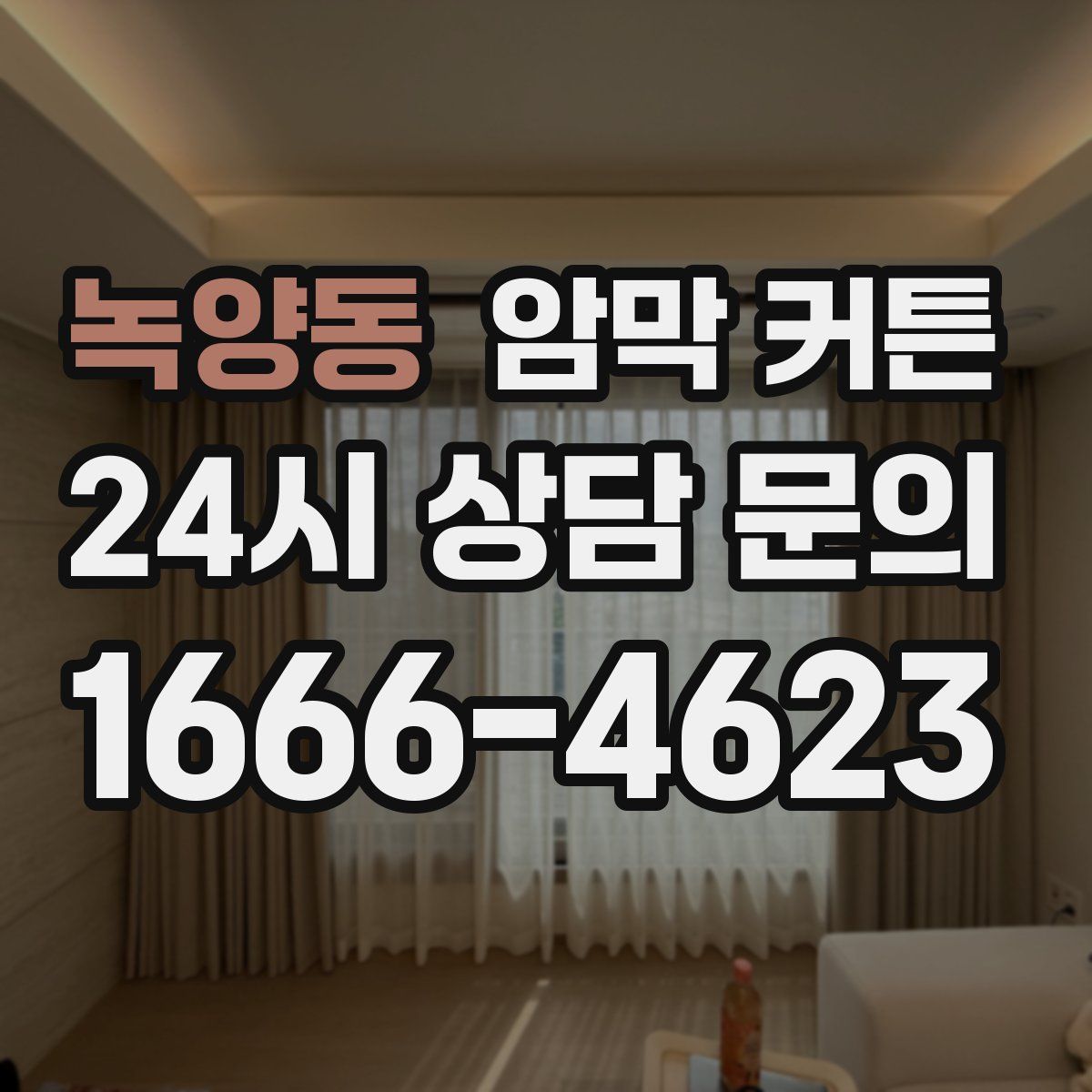 녹양동 암막 커튼