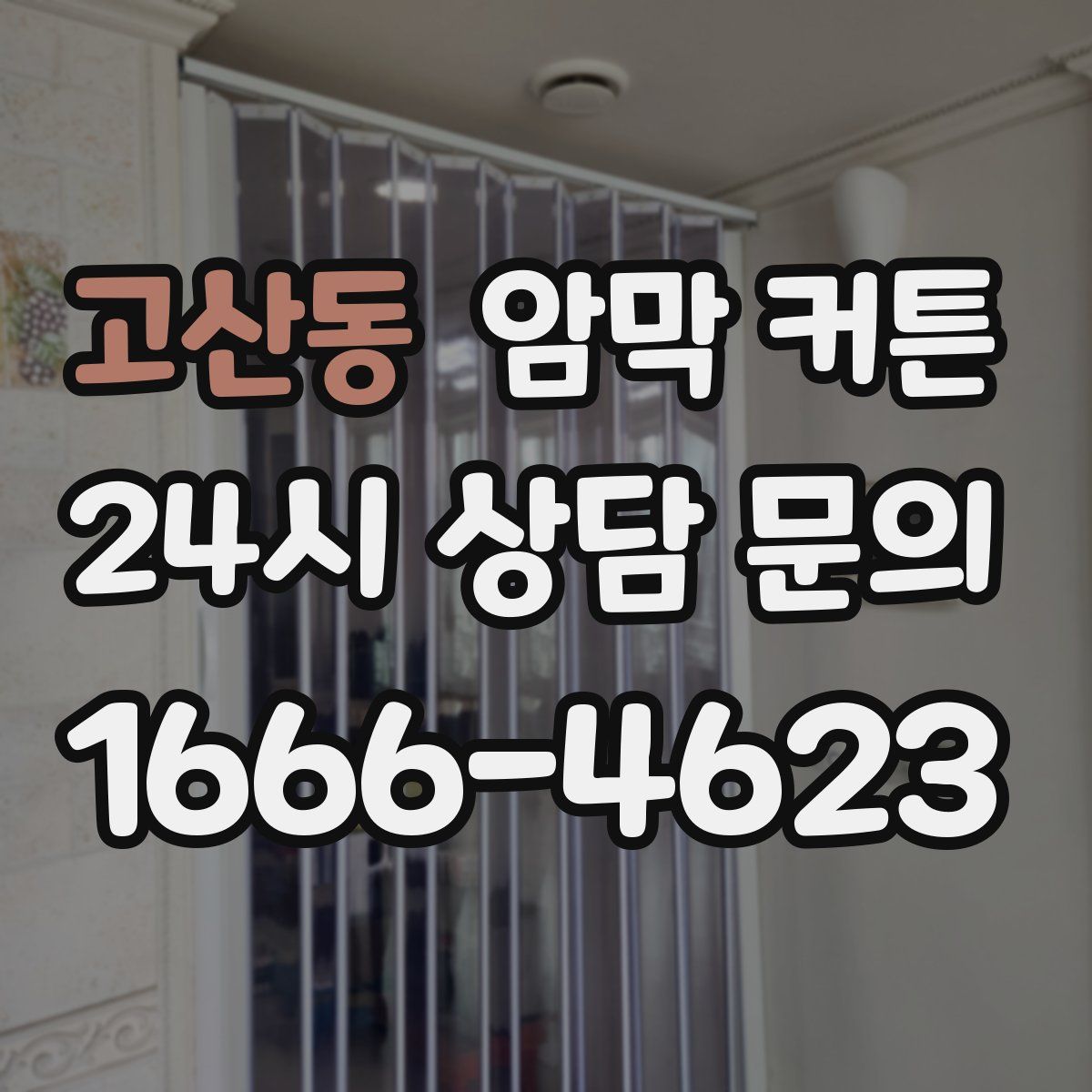 고산동 암막 커튼