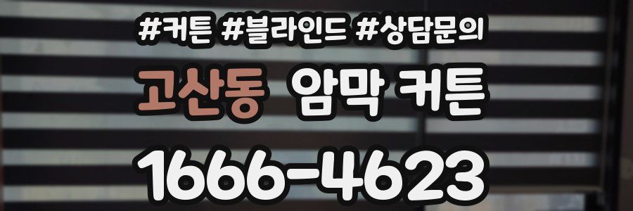 고산동 암막 커튼
