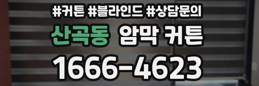 산곡동 암막 커튼