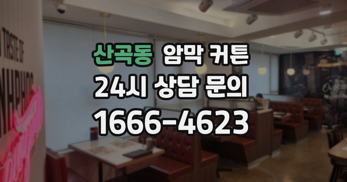 산곡동 암막 커튼