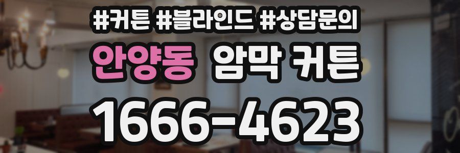 안양동 암막 커튼