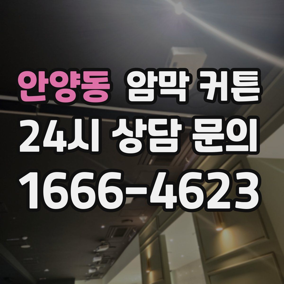 안양동 암막 커튼