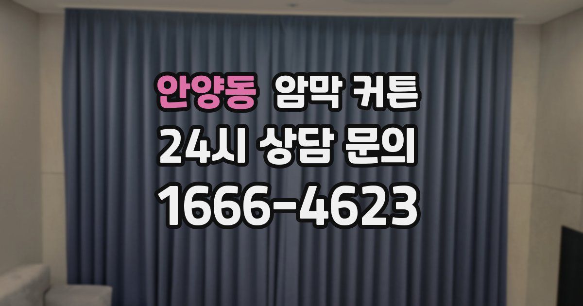 안양동 암막 커튼