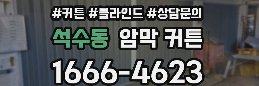 석수동 암막 커튼