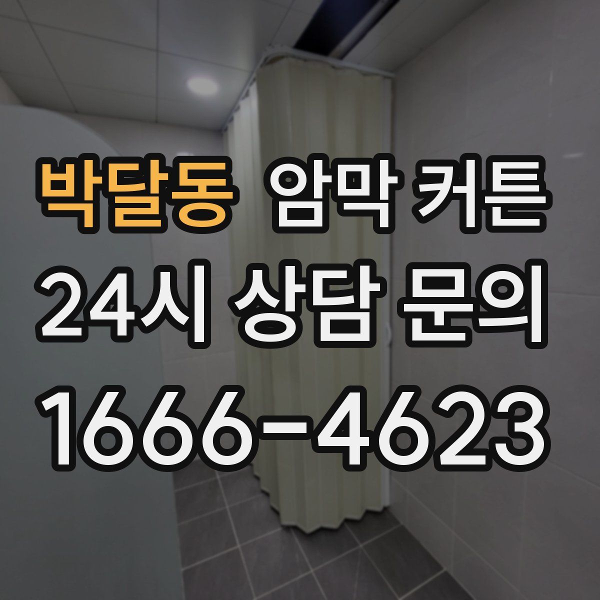 박달동 암막 커튼