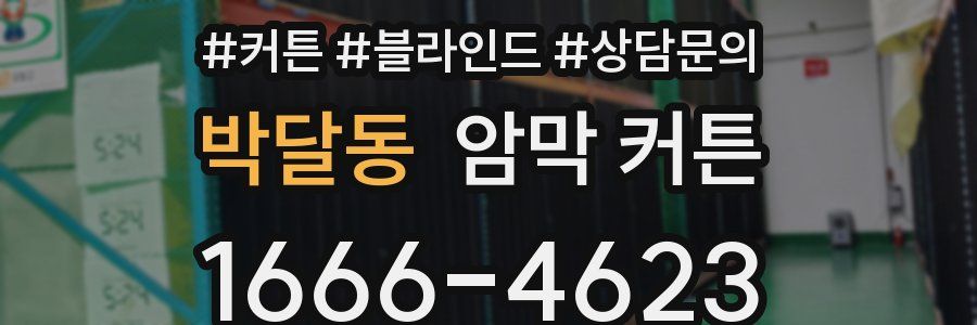박달동 암막 커튼