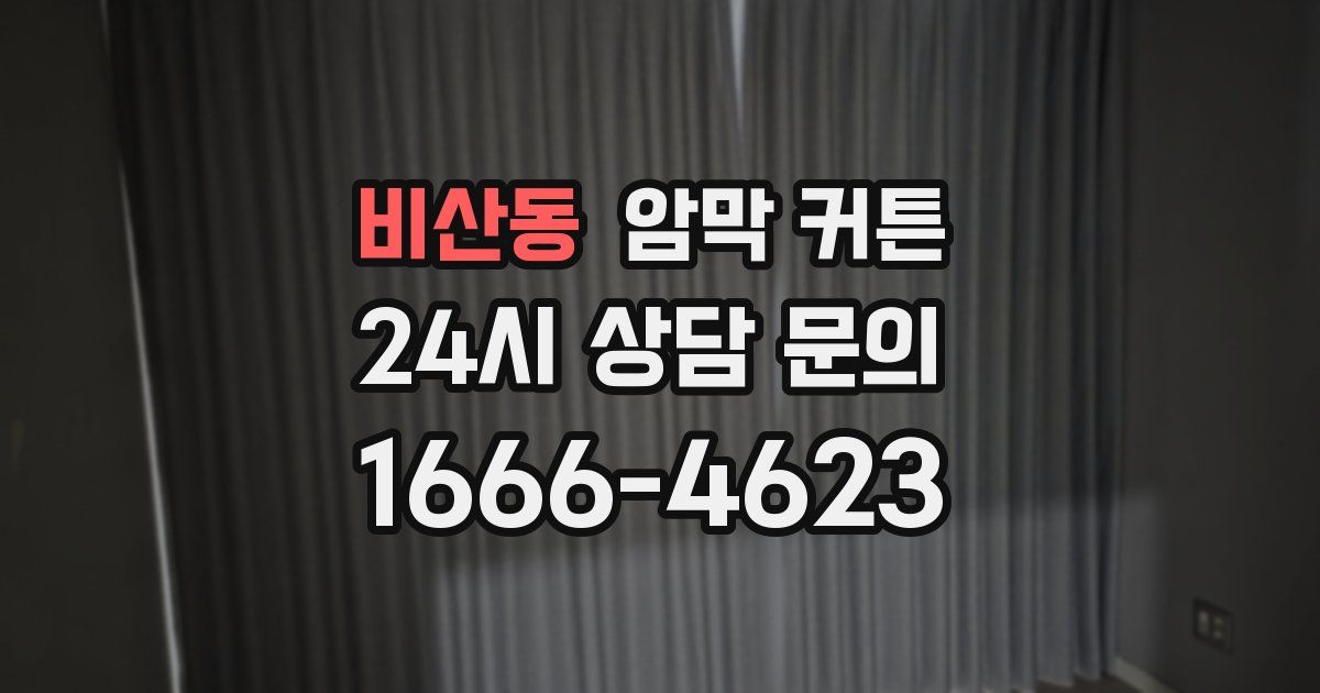 비산동 암막 커튼