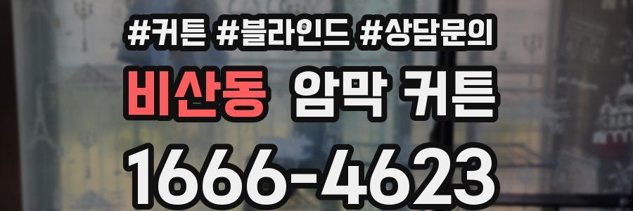 비산동 암막 커튼